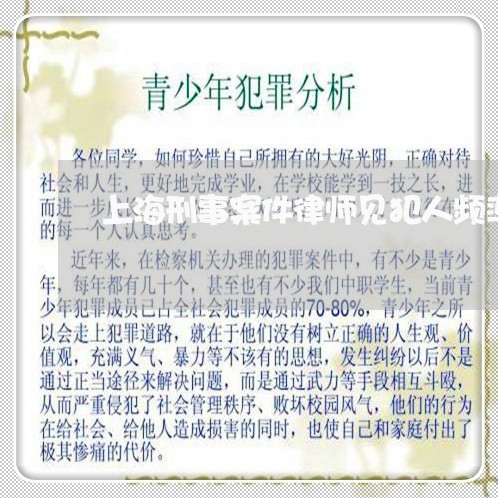 上海刑事案件律师见犯人频率/2023032987026 上海刑事案件律师见犯人频率/2023032987026