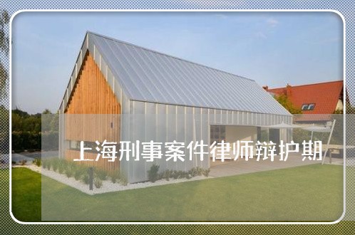 上海刑事案件律师辩护期/2023022715838 上海刑事案件律师辩护期/2023022715838