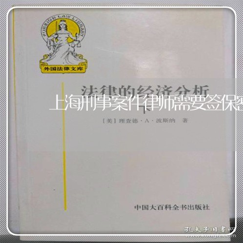 上海刑事案件律师需要签保密/2023032997159