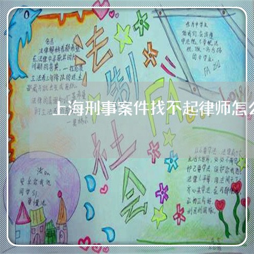 上海刑事案件找不起律师怎么办/2023060482703
