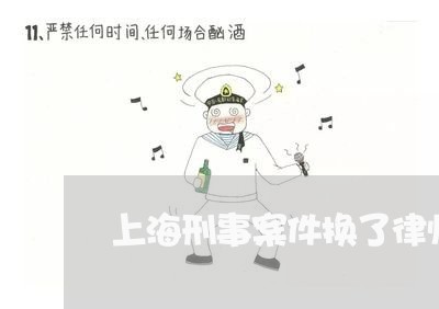 上海刑事案件换了律师可以吗/2023032960604 上海刑事案件换了律师可以吗/2023032960604