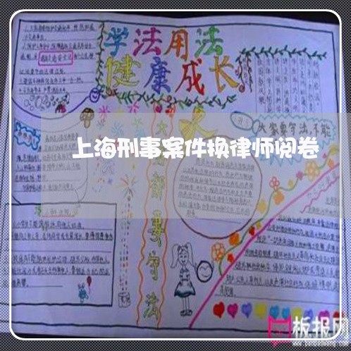 上海刑事案件换律师阅卷/2023022785948 上海刑事案件换律师阅卷/2023022785948