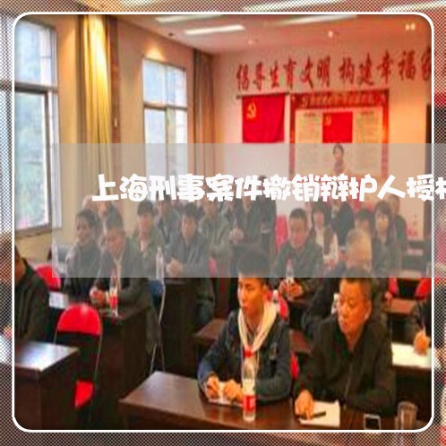 上海刑事案件撤销辩护人授权/2023032962616 上海刑事案件撤销辩护人授权/2023032962616