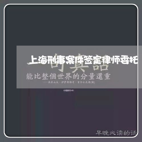 上海刑事案件签定律师委托/2023031640351