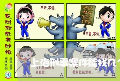 上海刑事案件能找几个律师/2023031648280 上海刑事案件能找几个律师/2023031648280