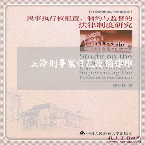 上海刑事案件花钱请律师/2023022766837