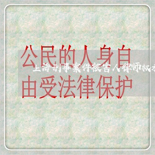 上海刑事案件被害人律师权利/2023032928583