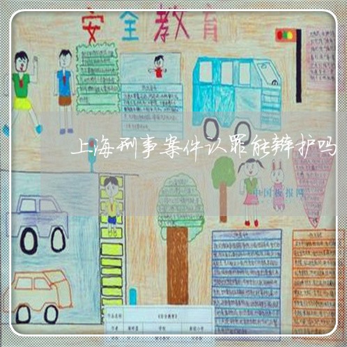 上海刑事案件认罪能辩护吗/2023031620560 上海刑事案件认罪能辩护吗/2023031620560