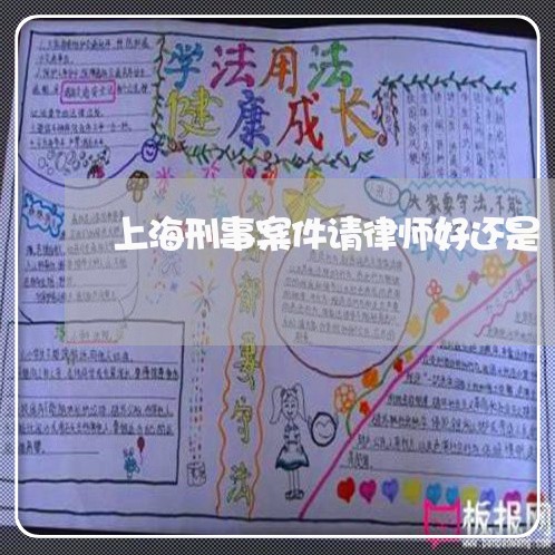 上海刑事案件请律师好还是/2023031625927 上海刑事案件请律师好还是/2023031625927