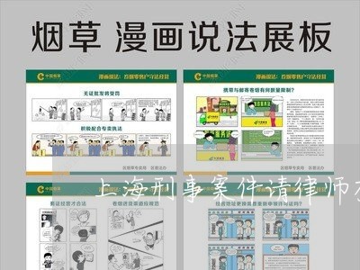 上海刑事案件请律师有用吗/2023031672694 上海刑事案件请律师有用吗/2023031672694