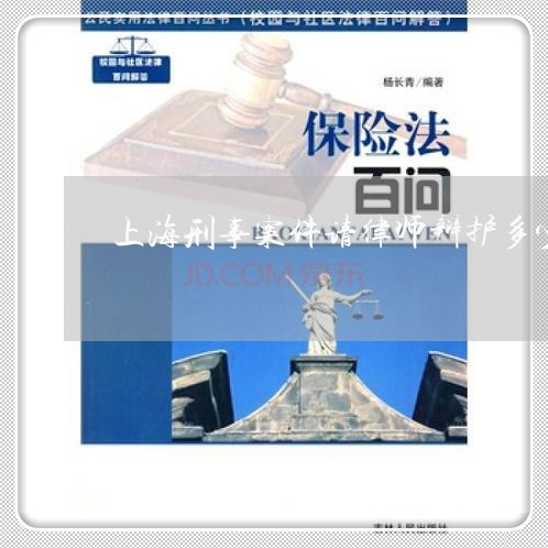 上海刑事案件请律师辩护多少线/2023060340391 上海刑事案件请律师辩护多少线/2023060340391