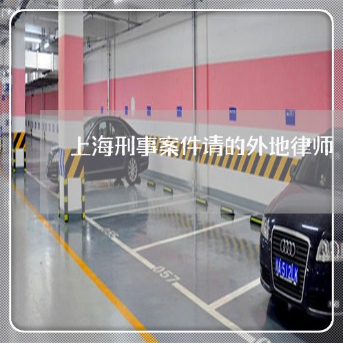 上海刑事案件请的外地律师/2023031659482