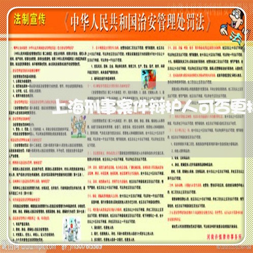 上海刑事案件辩护人可否更换/2023032983704 上海刑事案件辩护人可否更换/2023032983704