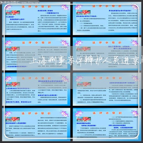 上海刑事案件辩护人员进京阅卷/2023060304146