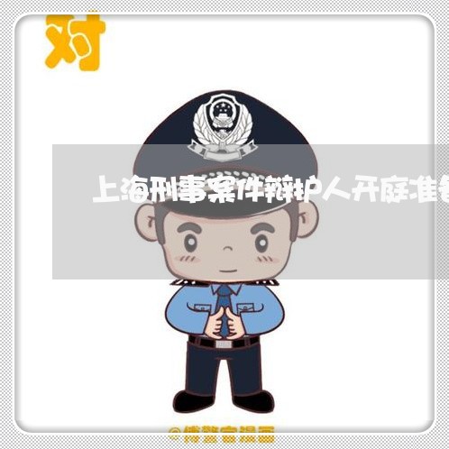 上海刑事案件辩护人开庭准备/2023032902826 上海刑事案件辩护人开庭准备/2023032902826