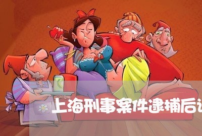 上海刑事案件逮捕后请律师/2023031671605 上海刑事案件逮捕后请律师/2023031671605