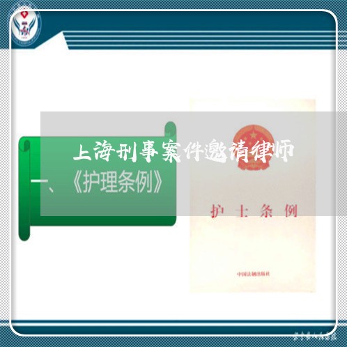 上海刑事案件邀请律师/2023021129140 上海刑事案件邀请律师/2023021129140