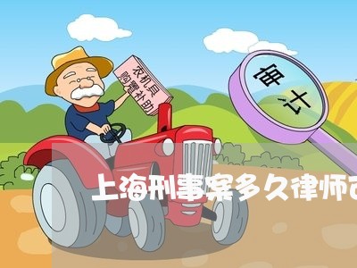 上海刑事案多久律师可以介入/2023033038360