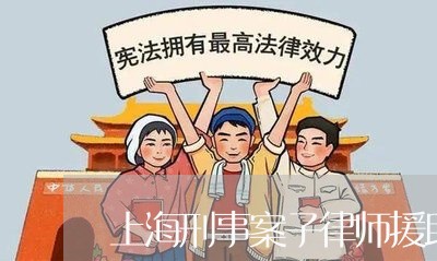 上海刑事案子律师援助/2023021174704 上海刑事案子律师援助/2023021174704