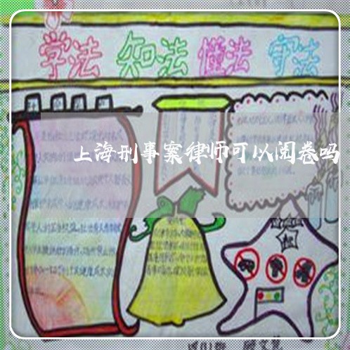 上海刑事案律师可以阅卷吗/2023031637267 上海刑事案律师可以阅卷吗/2023031637267