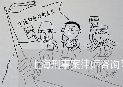 上海刑事案律师咨询网/2023021138272 上海刑事案律师咨询网/2023021138272