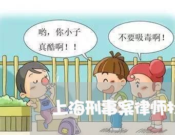 上海刑事案律师找哪家/2023021170604 上海刑事案律师找哪家/2023021170604
