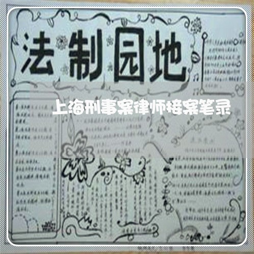 上海刑事案律师接案笔录/2023022748370