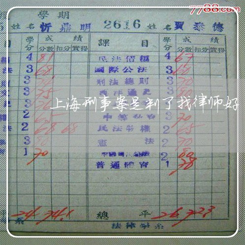上海刑事案是判了找律师好/2023031660493 上海刑事案是判了找律师好/2023031660493