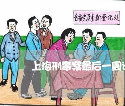 上海刑事案最后一周请律师/2023031684848 上海刑事案最后一周请律师/2023031684848