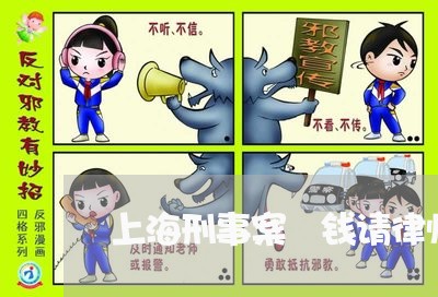 上海刑事案沒钱请律师/2023021110370 上海刑事案沒钱请律师/2023021110370