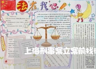 上海刑事案立案前找律师/2023022750373 上海刑事案立案前找律师/2023022750373