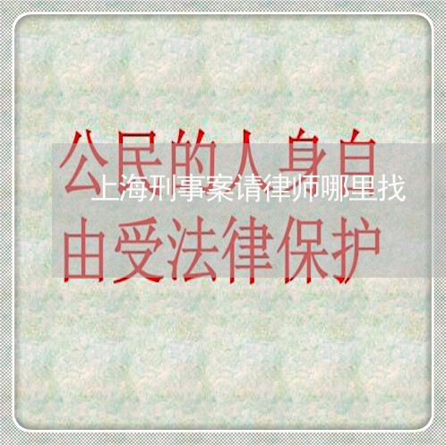 上海刑事案请律师哪里找/2023022752713 上海刑事案请律师哪里找/2023022752713