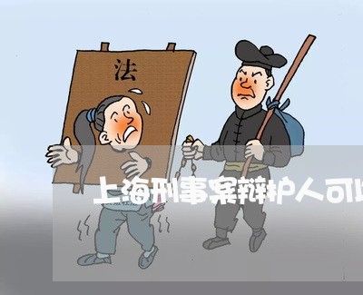 上海刑事案辩护人可以阅卷吗/2023033071496
