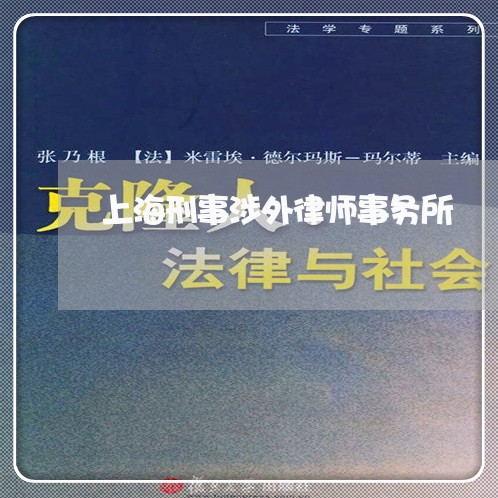 上海刑事涉外律师事务所/2023022792603 上海刑事涉外律师事务所/2023022792603