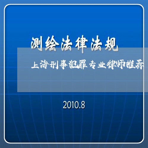 上海刑事犯罪专业律师推荐/2023031658379 上海刑事犯罪专业律师推荐/2023031658379