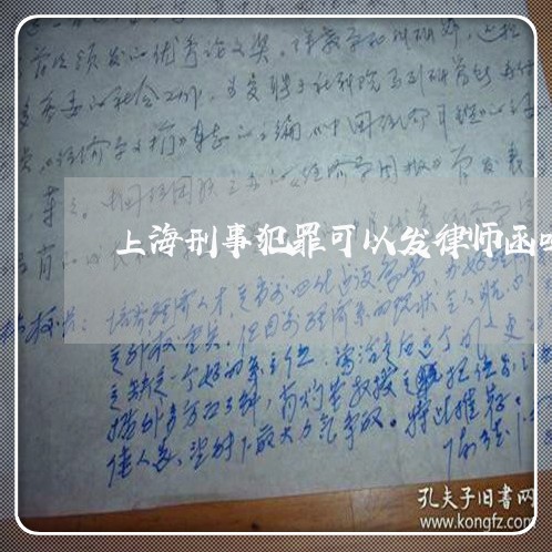 上海刑事犯罪可以发律师函吗/2023033073513 上海刑事犯罪可以发律师函吗/2023033073513