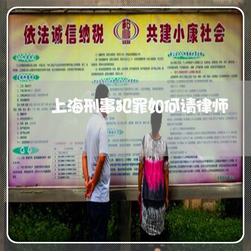 上海刑事犯罪如何请律师/2023022757591 上海刑事犯罪如何请律师/2023022757591