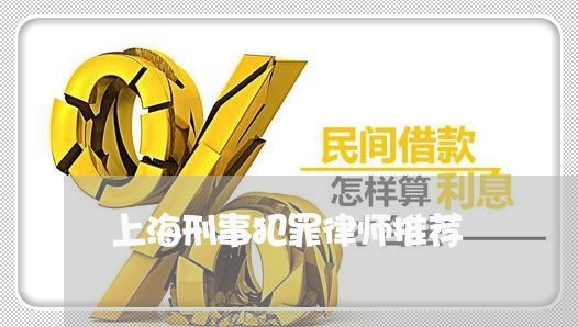 上海刑事犯罪律师推荐/2023021189794 上海刑事犯罪律师推荐/2023021189794