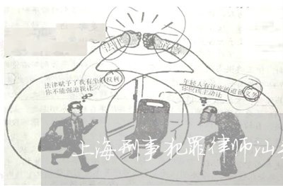上海刑事犯罪律师汕头/2023021163845 上海刑事犯罪律师汕头/2023021163845