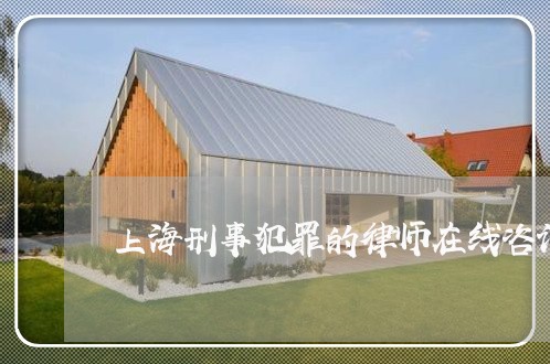 上海刑事犯罪的律师在线咨询/2023033073934 上海刑事犯罪的律师在线咨询/2023033073934