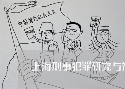 上海刑事犯罪研究与辩护价格/2023033094837 上海刑事犯罪研究与辩护价格/2023033094837