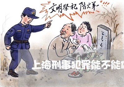 上海刑事犯罪能不能做律师/2023031692695