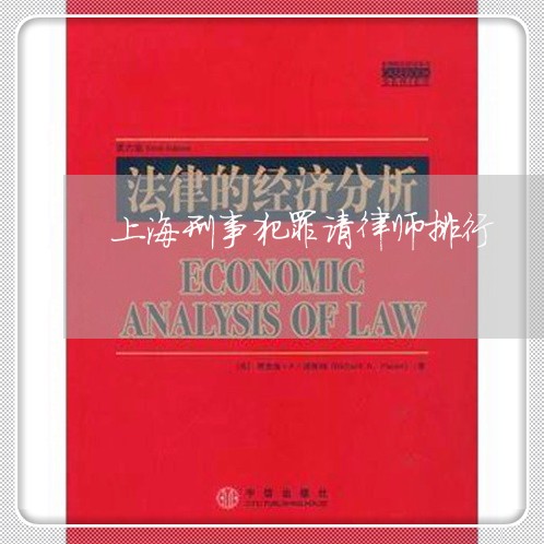 上海刑事犯罪请律师排行/2023022728150