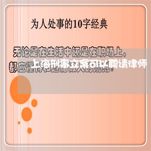 上海刑事立案可以聘请律师/2023031682694 上海刑事立案可以聘请律师/2023031682694