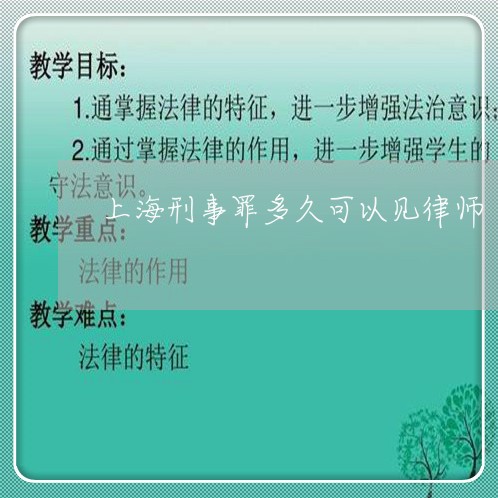 上海刑事罪多久可以见律师/2023031616069 上海刑事罪多久可以见律师/2023031616069