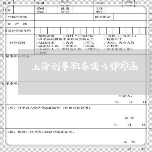 上海刑事职务侵占律师函/2023022782605 上海刑事职务侵占律师函/2023022782605