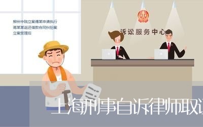 上海刑事自诉律师取证/2023021159261 上海刑事自诉律师取证/2023021159261