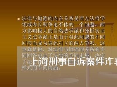 上海刑事自诉案件诈骗罪模板/2023033026059