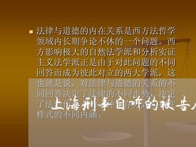 上海刑事自诉的被告人律师/2023031661695 上海刑事自诉的被告人律师/2023031661695