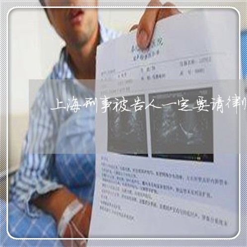 上海刑事被告人一定要请律师吗/2023060348361 上海刑事被告人一定要请律师吗/2023060348361